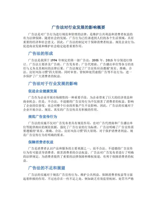 广告法对行业发展的影响概要