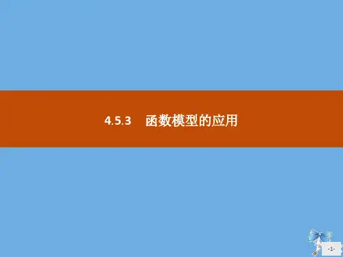 高中数学统编版第一册第四章指数函数与对数函数4.5.3函数模型的应用课件