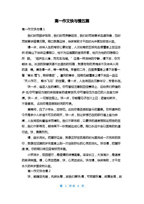 高一作文快与慢五篇