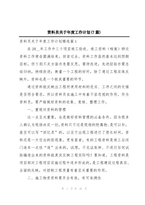 资料员关于年度工作计划(7篇)