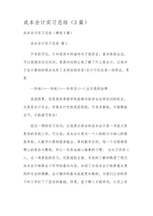 成本会计实习总结(3篇)