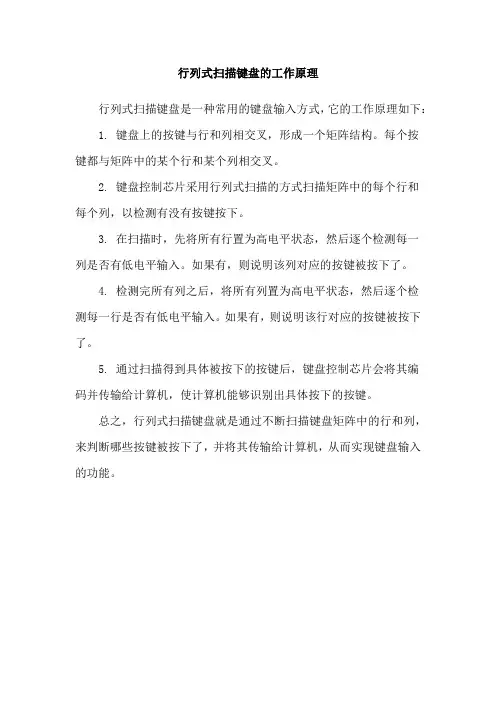 行列式扫描键盘的工作原理