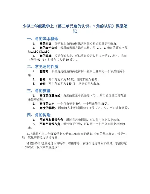 小学二年级数学上(第三单元角的认识：1 角的认识)课堂笔记