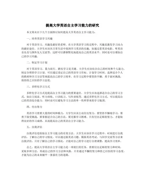 提高大学英语自主学习能力的研究