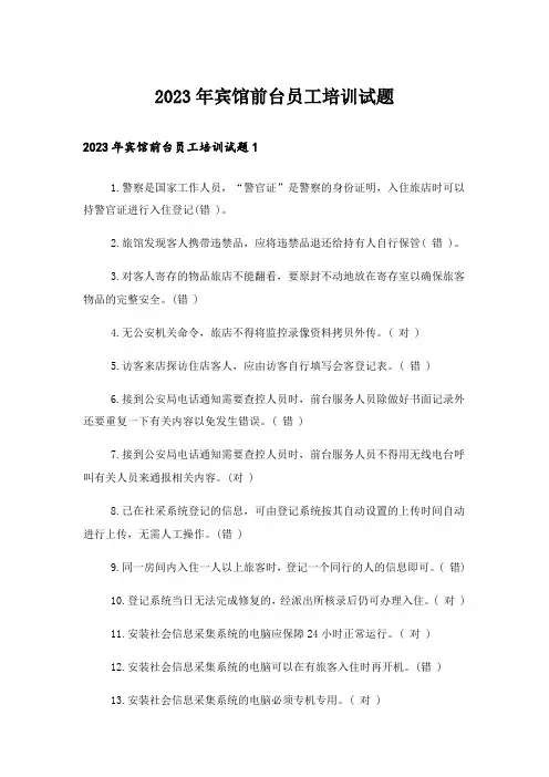 2023年宾馆前台员工培训试题