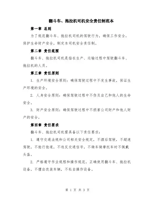 翻斗车、拖拉机司机安全责任制范本