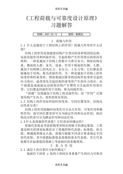 《工程荷载与可靠度设计原理》习题解答之欧阳文创编