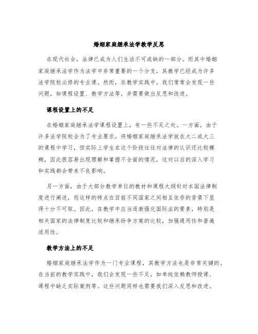 婚姻家庭继承法学教学反思