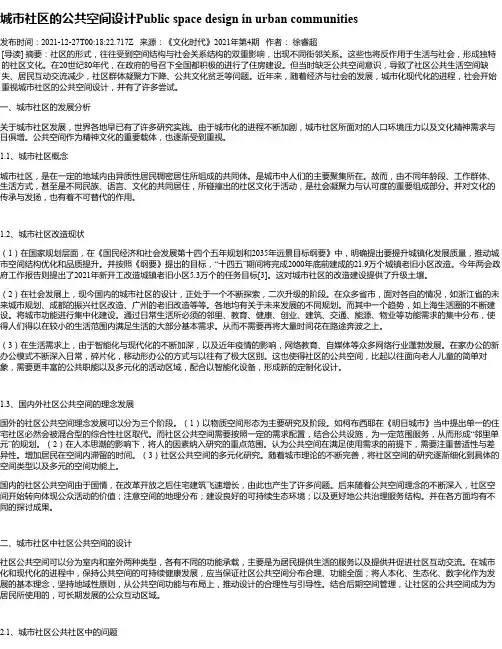 城市社区的公共空间设计Publicspacedesigninurbancommunities