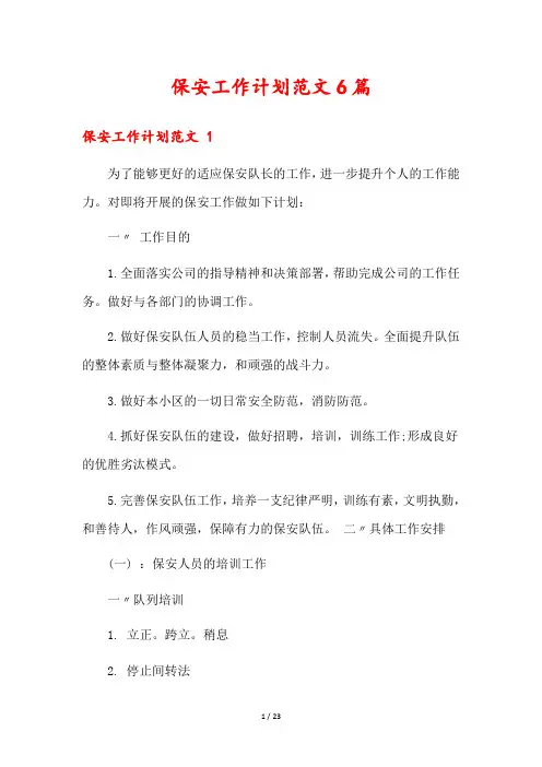 保安工作计划范文6篇