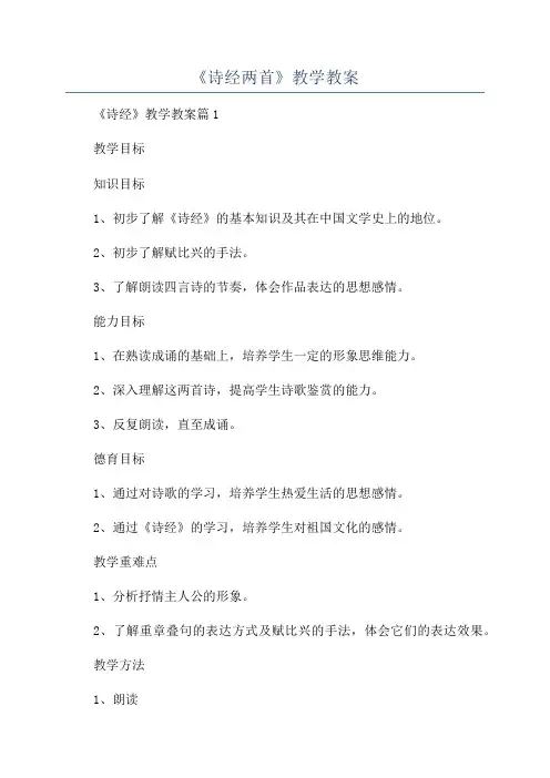 《诗经两首》教学教案