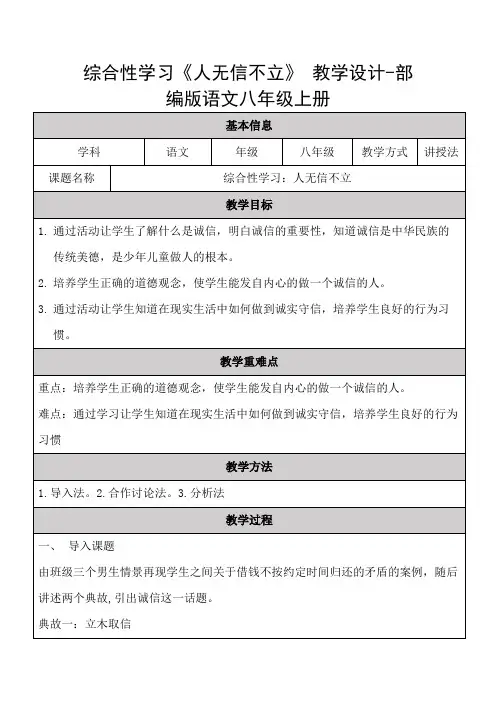 第二单元综合性学习《人无信不立》教学设计