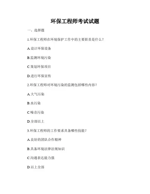 环保工程师考试试题