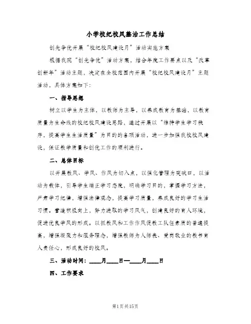 小学校纪校风整治工作总结(四篇)