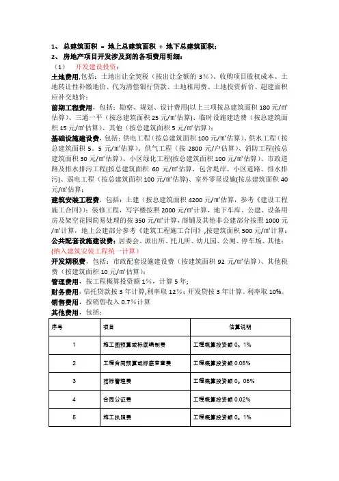 房地产开发涉及的经济技术指标