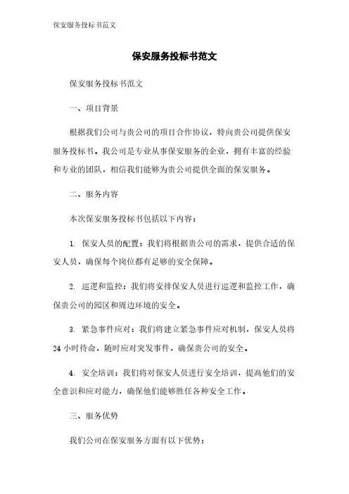 保安服务投标书范文