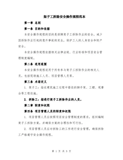 架子工拆除安全操作规程范本