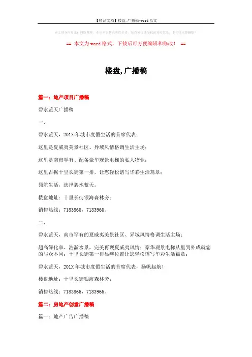 【精品文档】楼盘,广播稿-word范文 (19页)