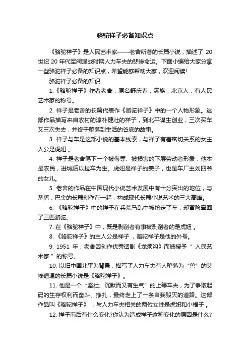 骆驼祥子必备知识点