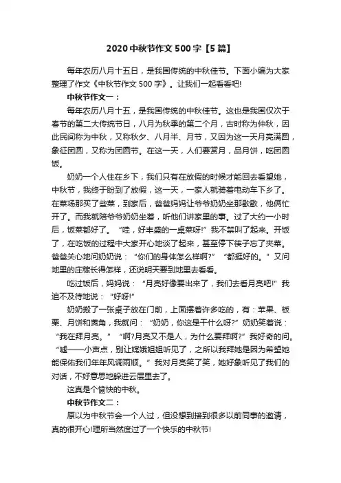 2020中秋节作文500字【5篇】