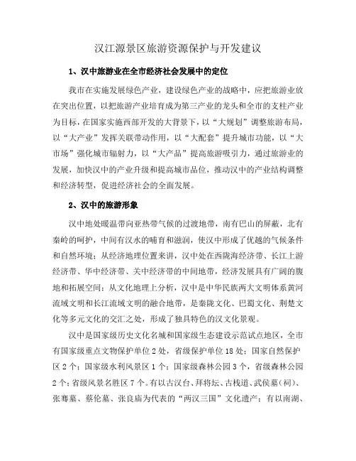 汉江源景区旅游资源保护与开发建议