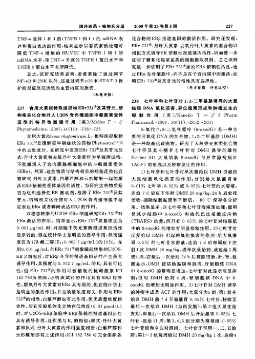七叶亭和七叶苷对1,2-二甲基肼诱导的大鼠结肠DNA氧化损害、异位隐窝形成和肿瘤发生的抑制作用