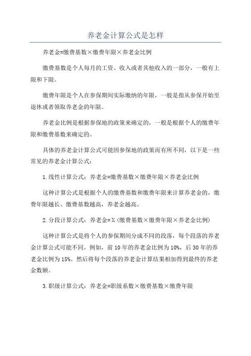 养老金计算公式是怎样