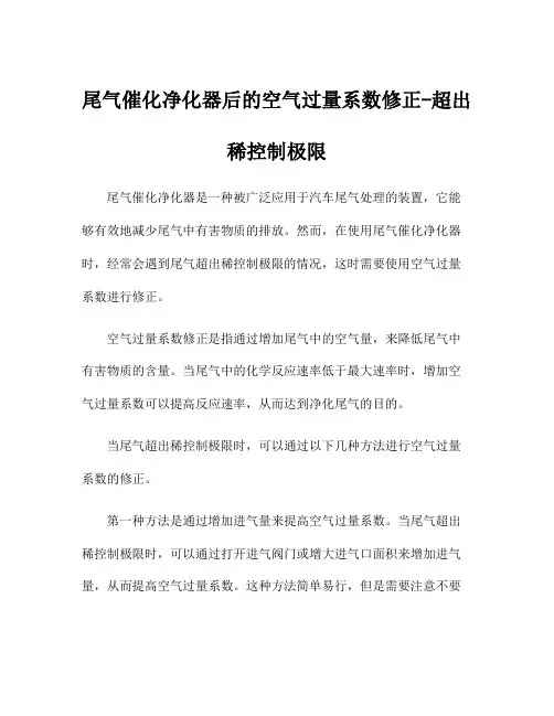 尾气催化净化器后的空气过量系数修正-超出稀控制极限
