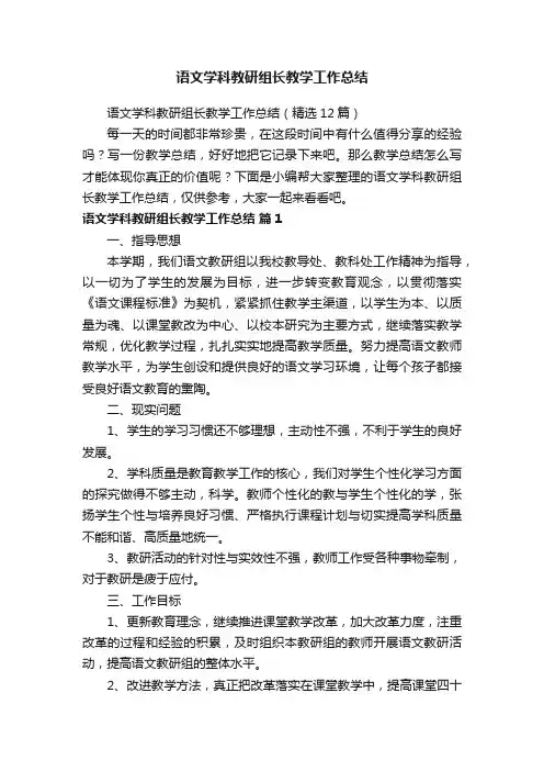 语文学科教研组长教学工作总结（精选12篇）