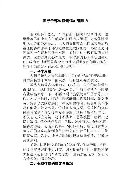 领导干部如何调适心理压力