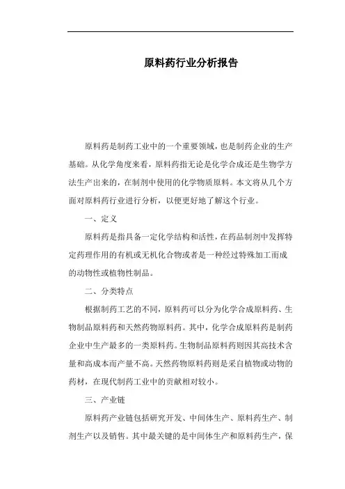 原料药行业分析报告