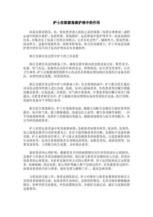 护士在院前急救护理中的作用