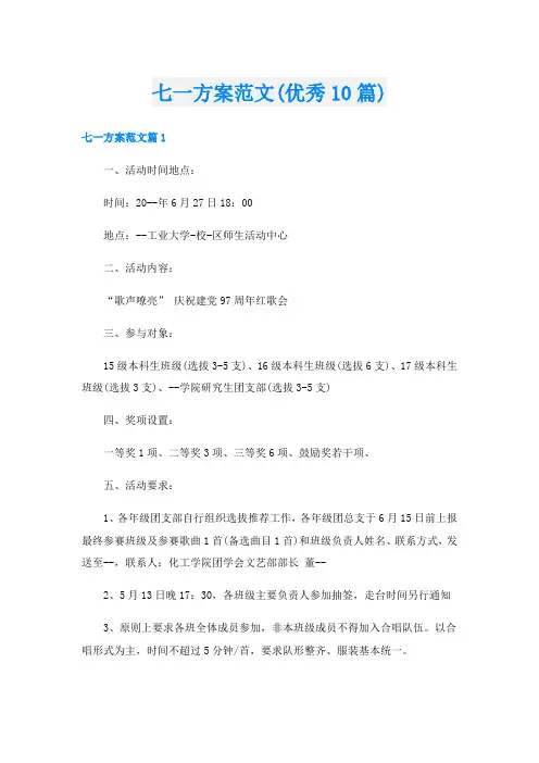 七一方案范文(优秀10篇)