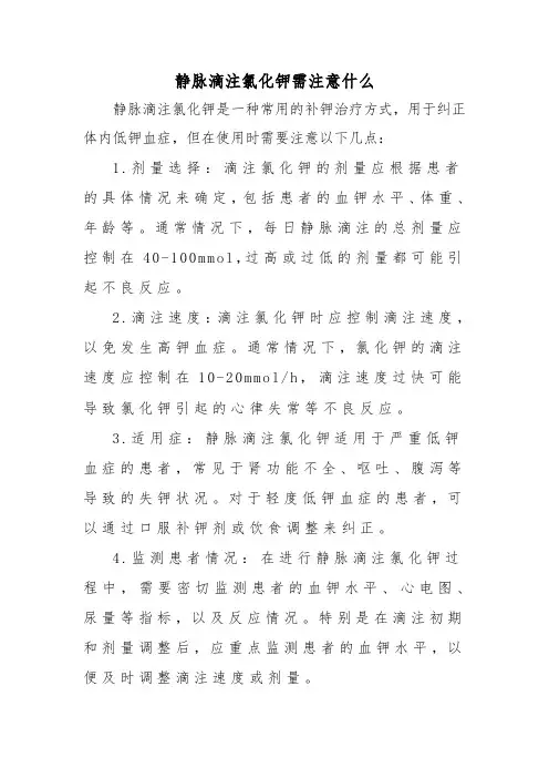 静脉滴注氯化钾需注意什么