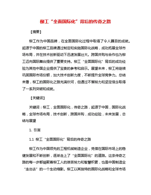 柳工“全面国际化”背后的传奇之路