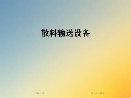 散料输送设备