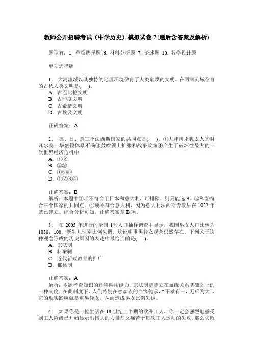教师公开招聘考试(中学历史)模拟试卷7(题后含答案及解析)