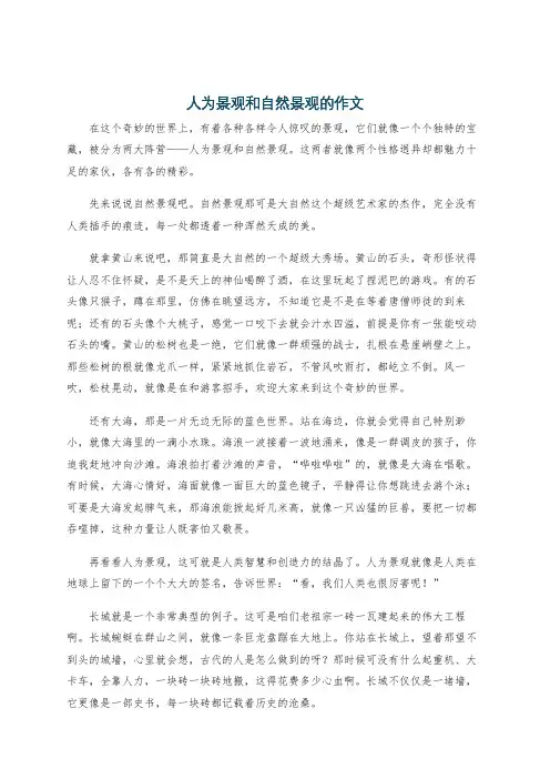 人为景观和自然景观的作文