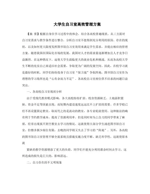 大学生自习室高效管理方案