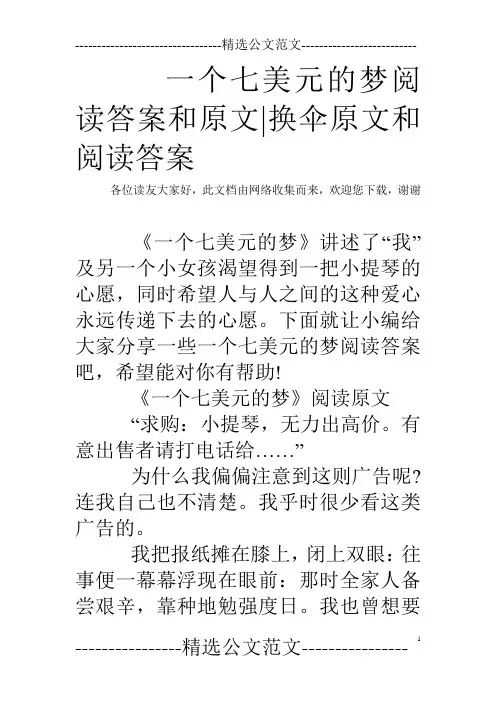 一个七美元的梦阅读答案和原文-换伞原文和阅读答案