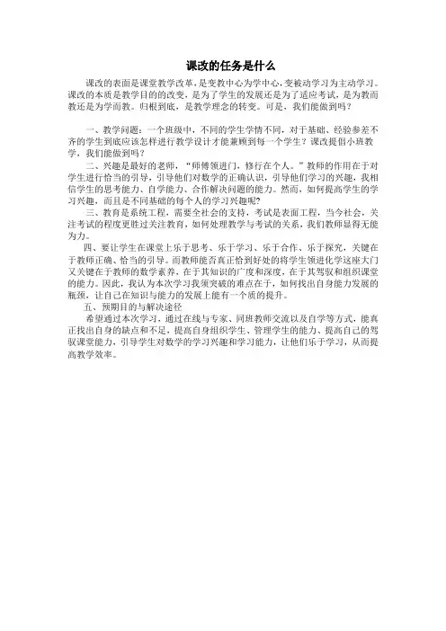 课改的任务是什么