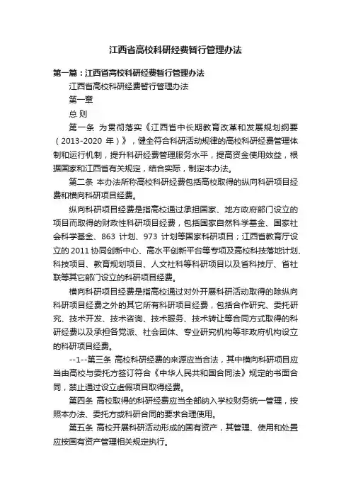 江西省高校科研经费暂行管理办法