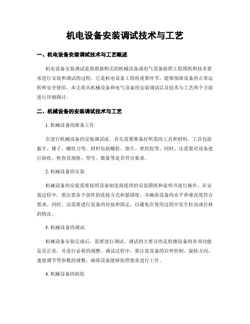 机电设备安装调试技术与工艺