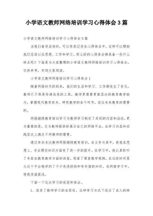 小学语文教师网络培训学习心得体会3篇
