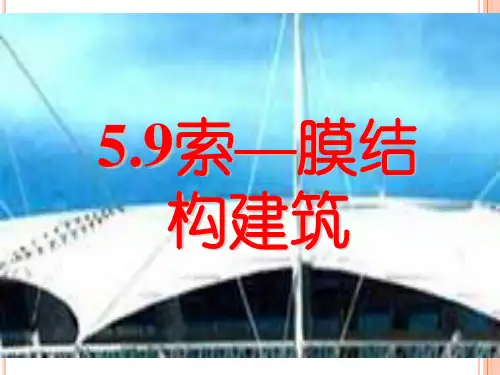 5.9索膜结构