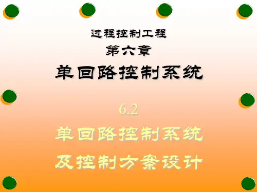 6-2单回路过程控制系统及控制方案设计 共81页