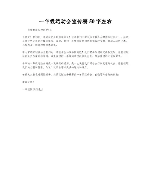 一年级运动会宣传稿50字左右