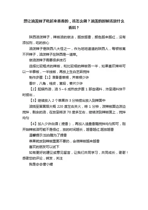 想让油泼辣子吃起来香香的，该怎么做？油泼的时候该放什么香料？