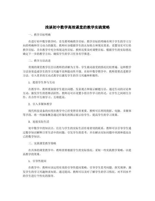 浅谈初中数学高效课堂的教学实践策略