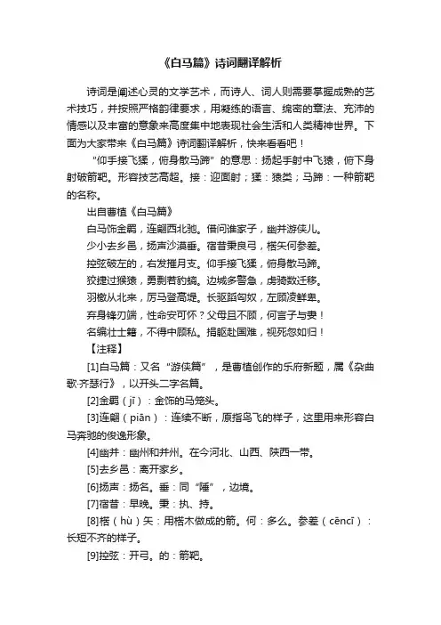 《白马篇》诗词翻译解析
